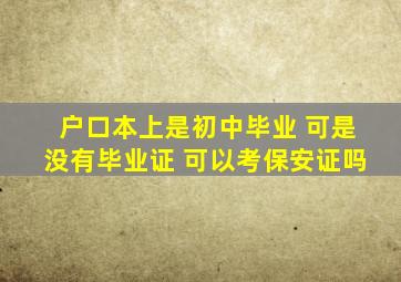 户口本上是初中毕业 可是没有毕业证 可以考保安证吗